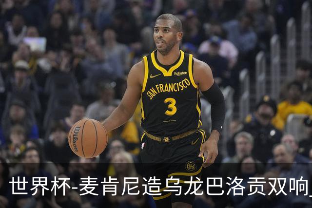 世界杯-麦肯尼造乌龙巴洛贡双响 美国4-1巴拉圭迎开门红