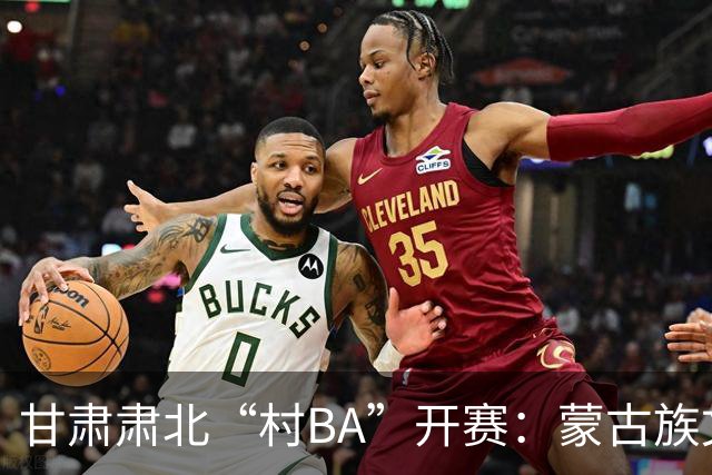 甘肃肃北“村BA”开赛：蒙古族文化与机器人科技的篮球之约